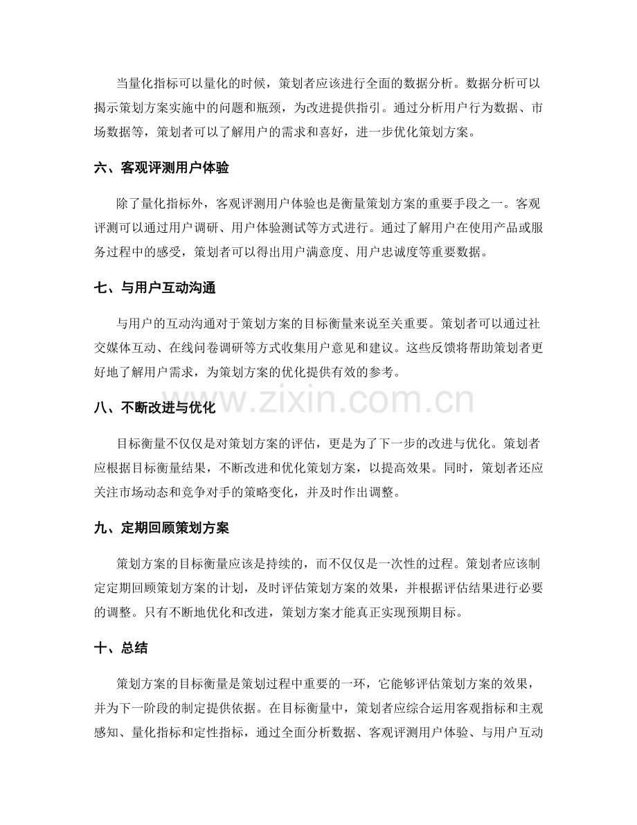 策划方案的目标衡量.docx_第2页