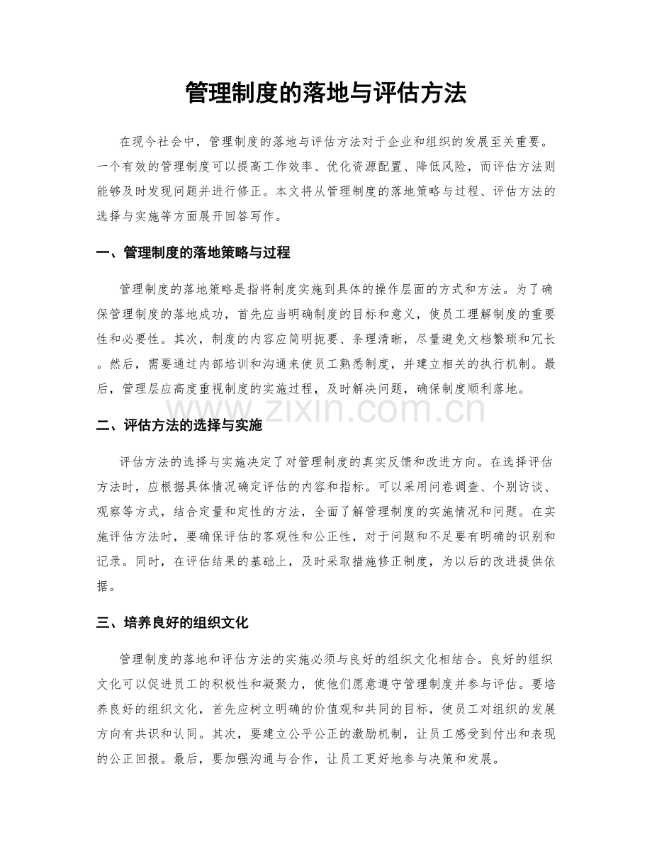 管理制度的落地与评估方法.docx_第1页