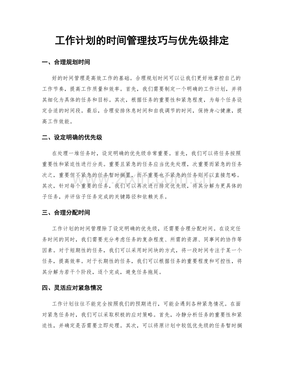 工作计划的时间管理技巧与优先级排定.docx_第1页