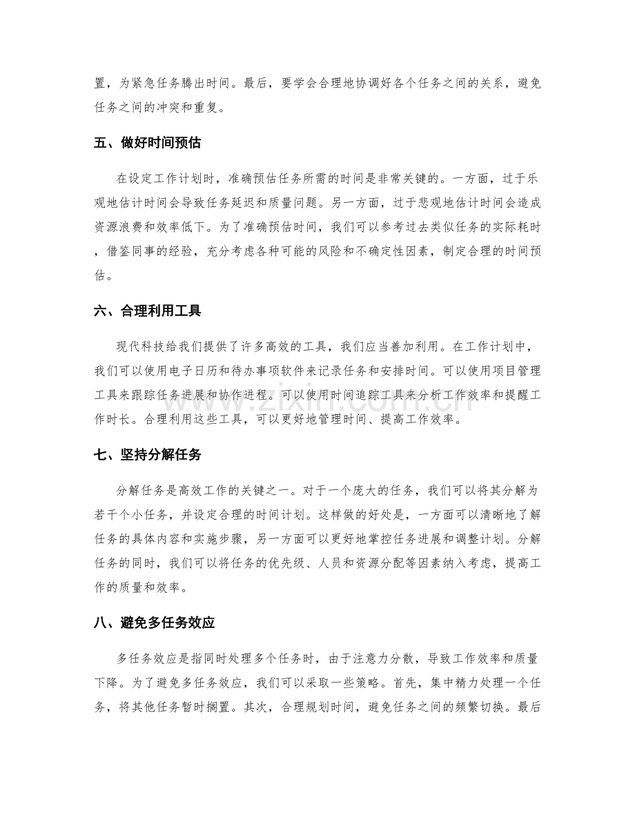 工作计划的时间管理技巧与优先级排定.docx_第2页