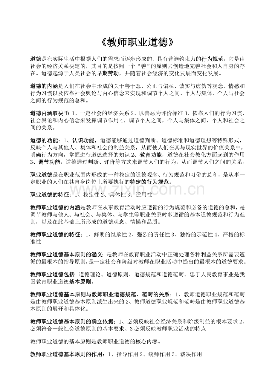 高校教师资格证理论考试复习资料修订.docx_第1页