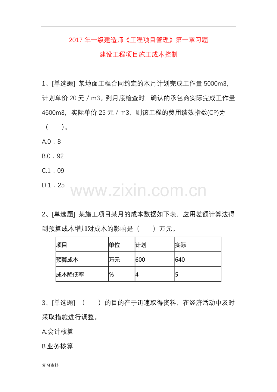 2018年一级建造师《工程项目管理》第一章习题-建设工程项目施工成本控制.doc_第1页