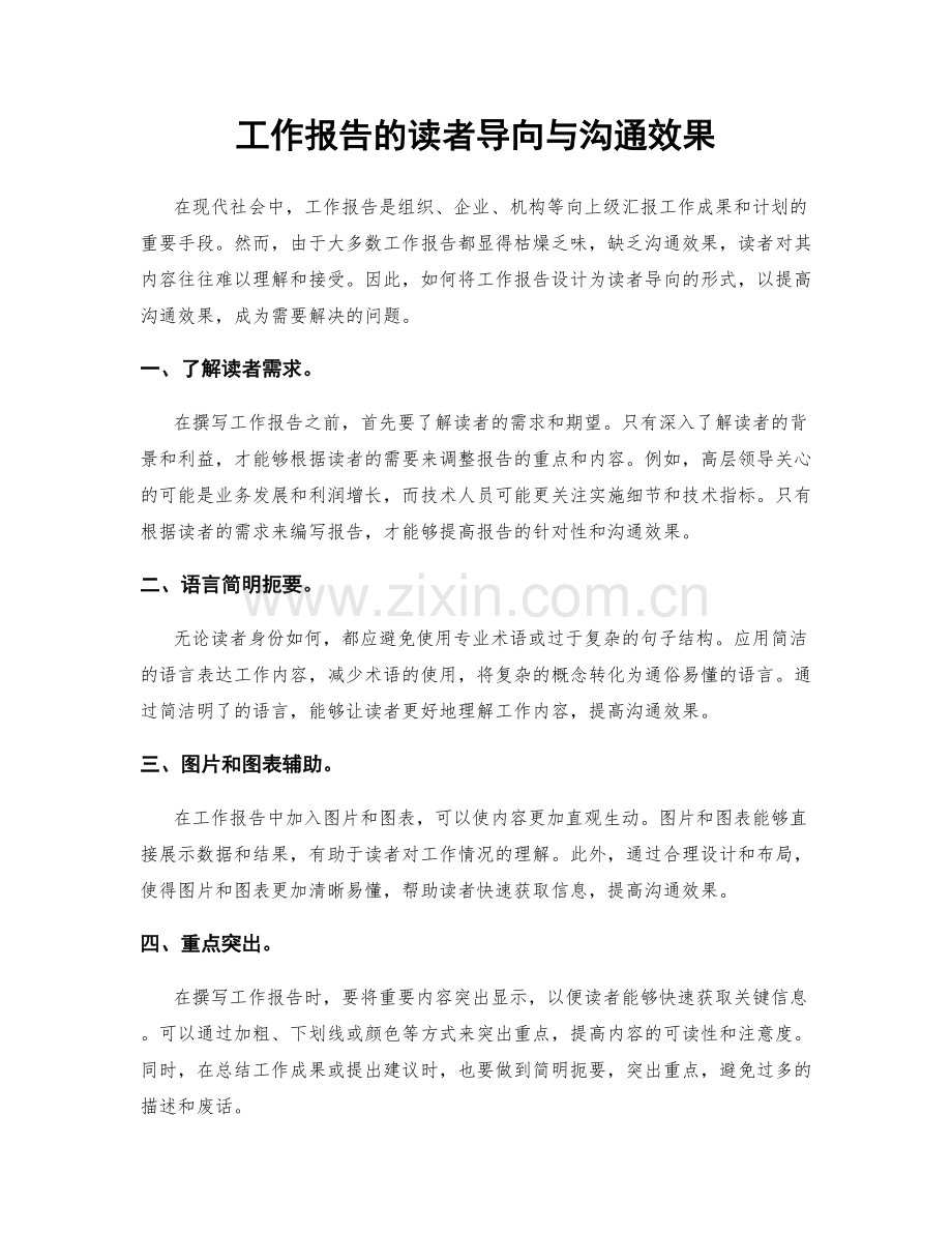 工作报告的读者导向与沟通效果.docx_第1页