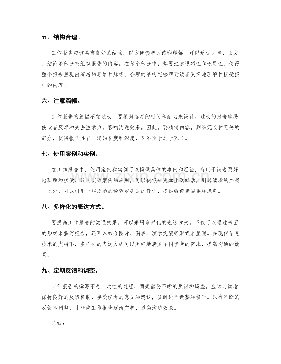 工作报告的读者导向与沟通效果.docx_第2页