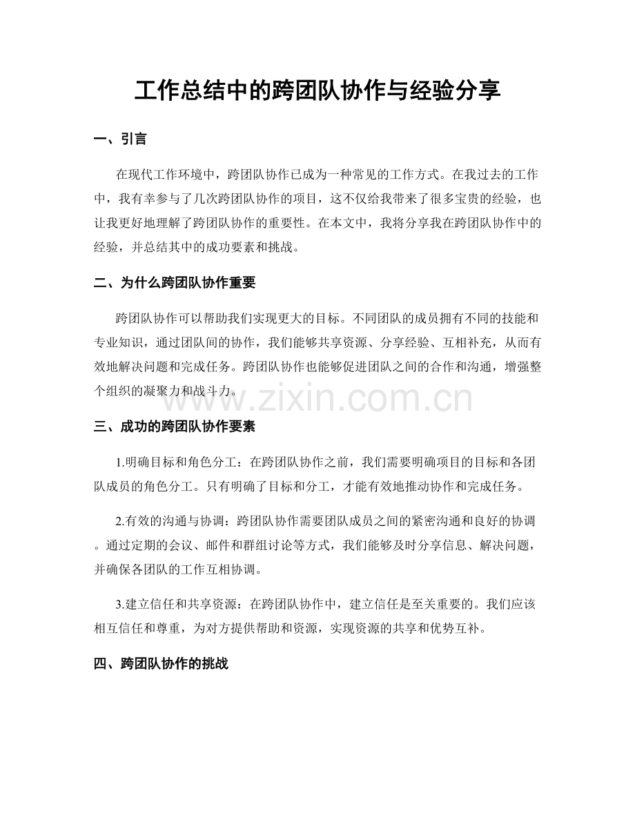 工作总结中的跨团队协作与经验分享.docx_第1页