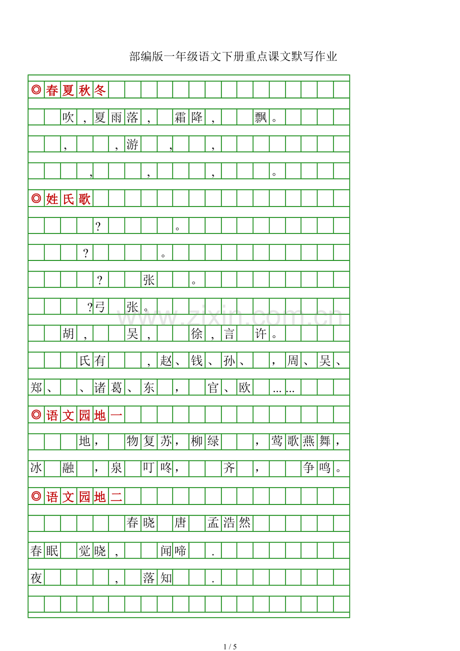 部编版一年级语文下册重点课文默写.doc_第1页