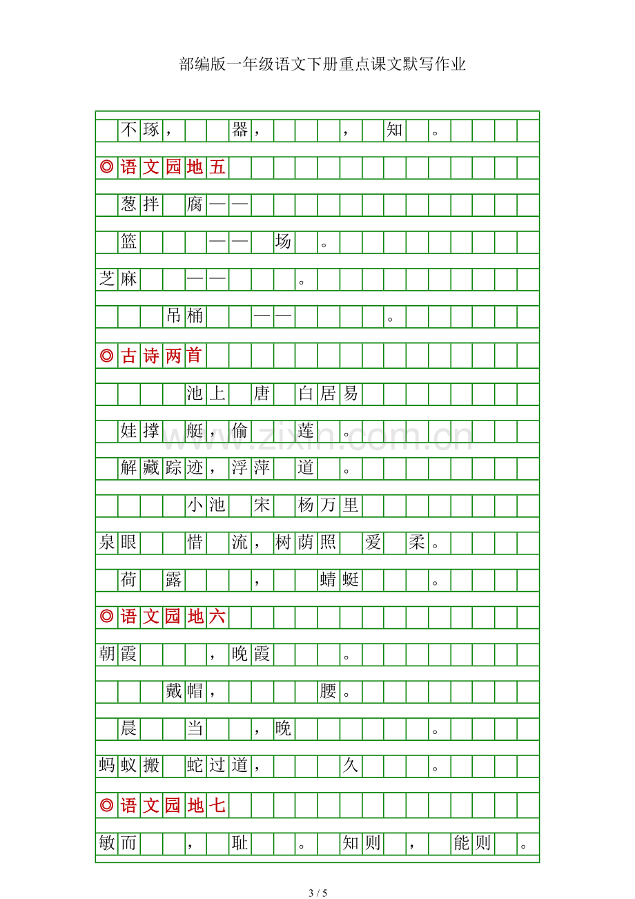 部编版一年级语文下册重点课文默写.doc_第3页