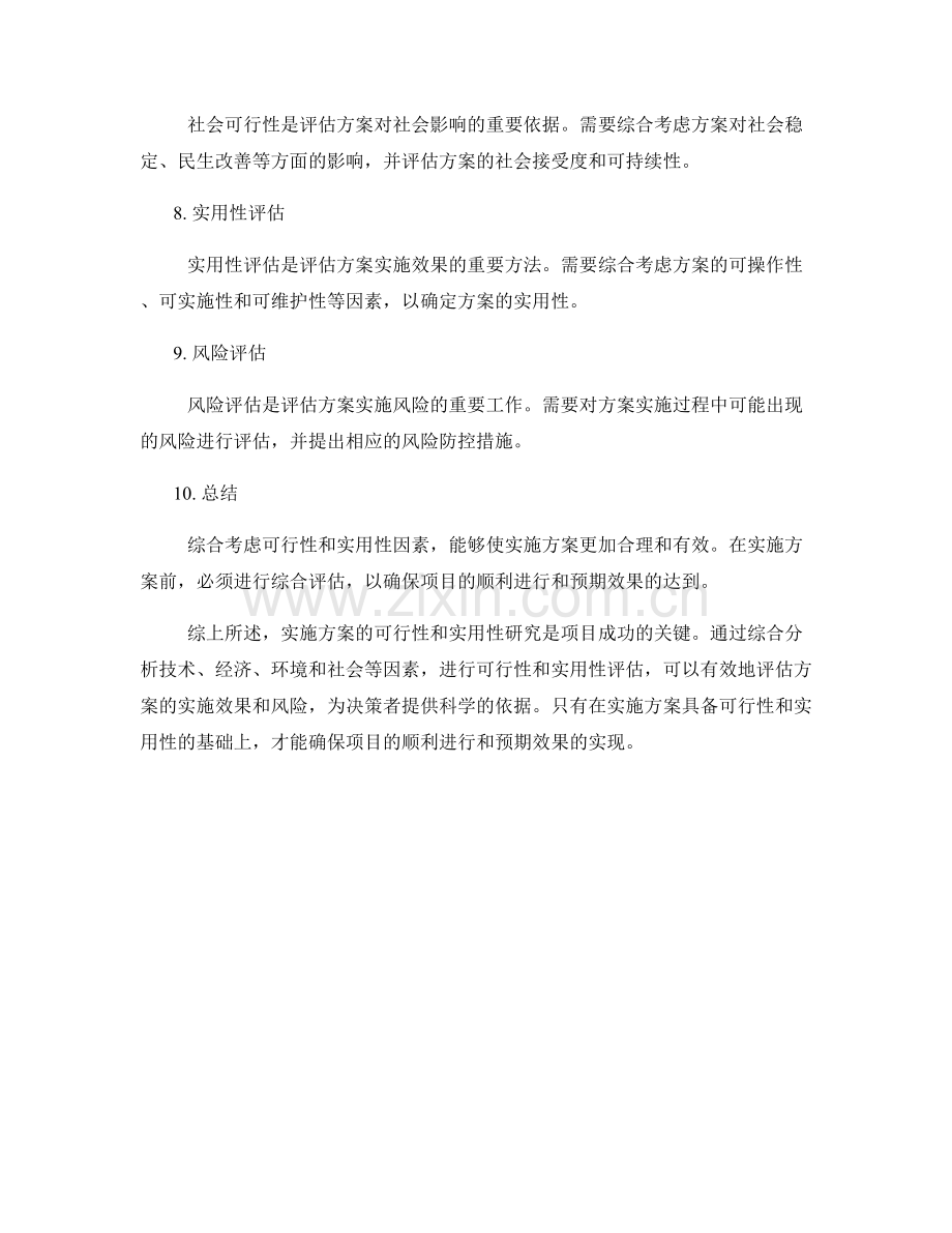 实施方案的可行性和实用性研究.docx_第2页