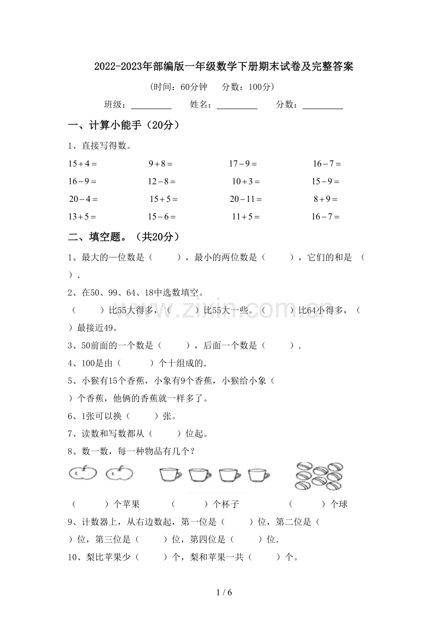 2022-2023年部编版一年级数学下册期末试卷及完整答案.doc_第1页