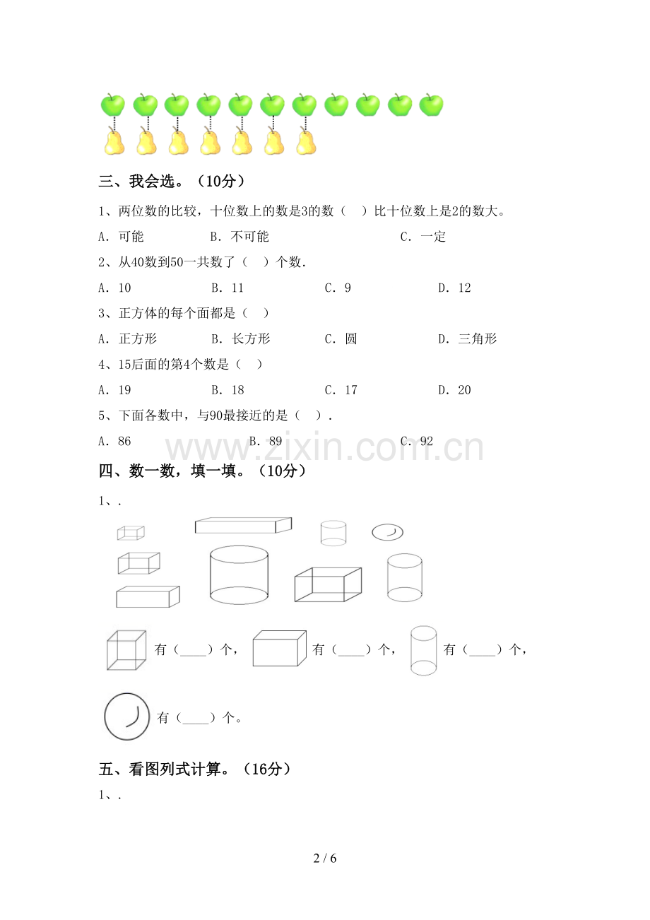 2022-2023年部编版一年级数学下册期末试卷及完整答案.doc_第2页