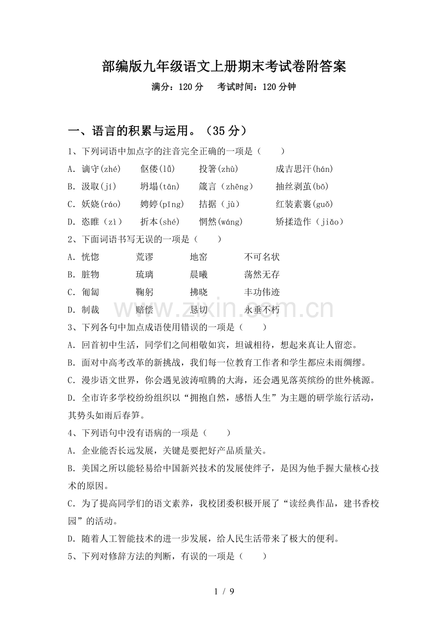 部编版九年级语文上册期末考试卷附答案.doc_第1页