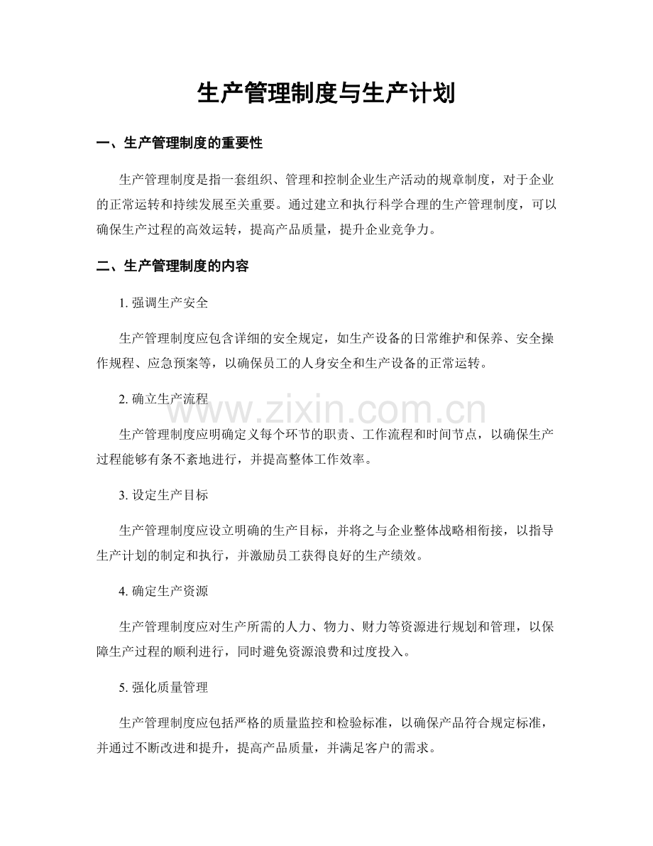 生产管理制度与生产计划.docx_第1页