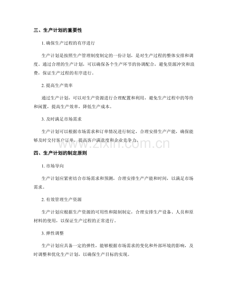 生产管理制度与生产计划.docx_第2页