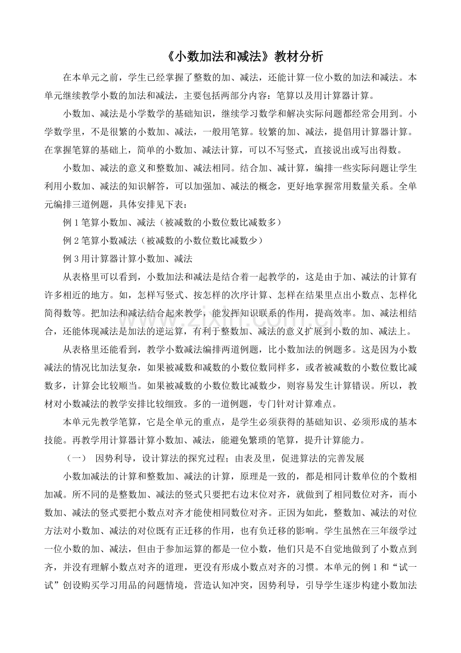 《小数加法和减法》教材分析.doc_第1页