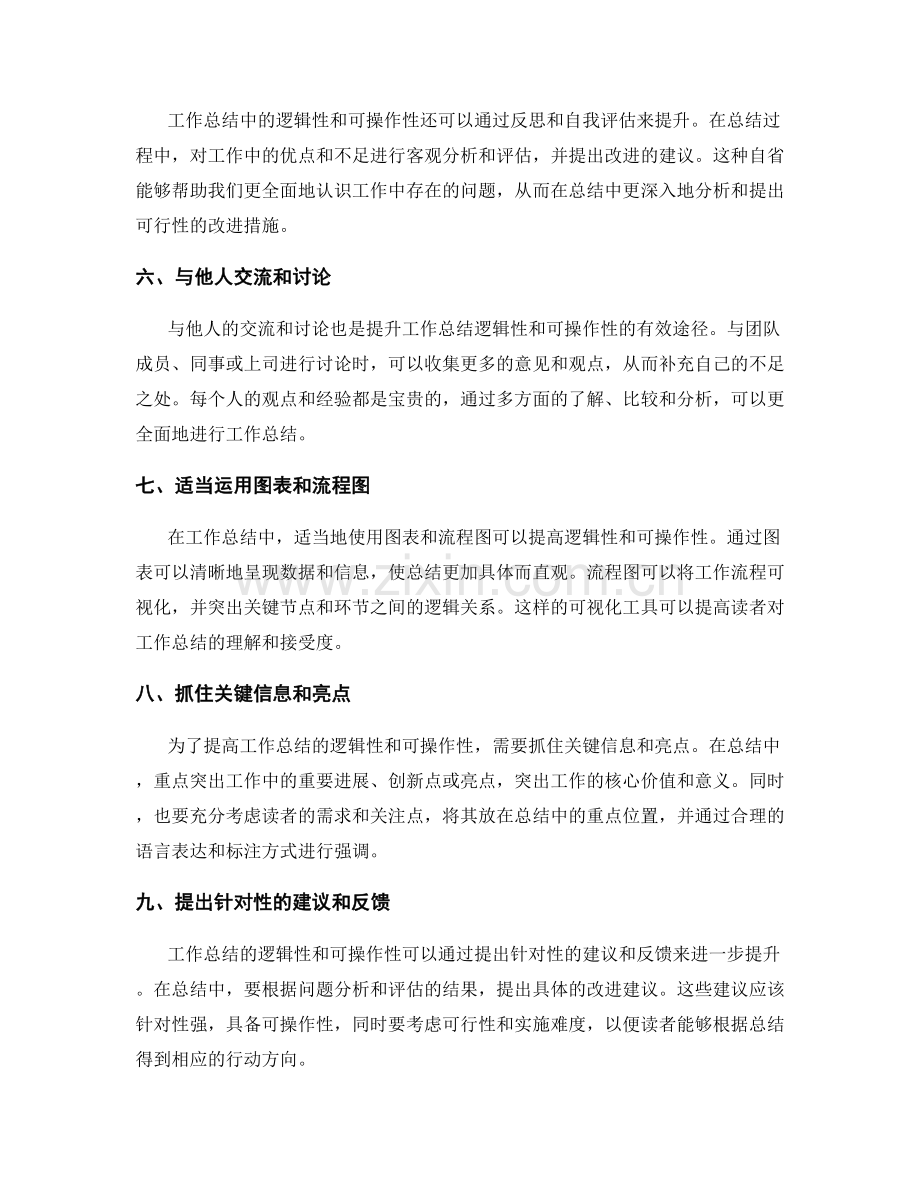 提升工作总结的逻辑性和可操作性的技巧.docx_第2页