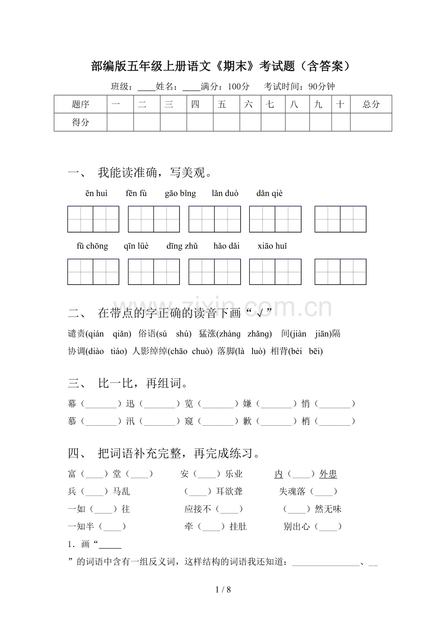 部编版五年级上册语文《期末》考试题(含答案).doc_第1页