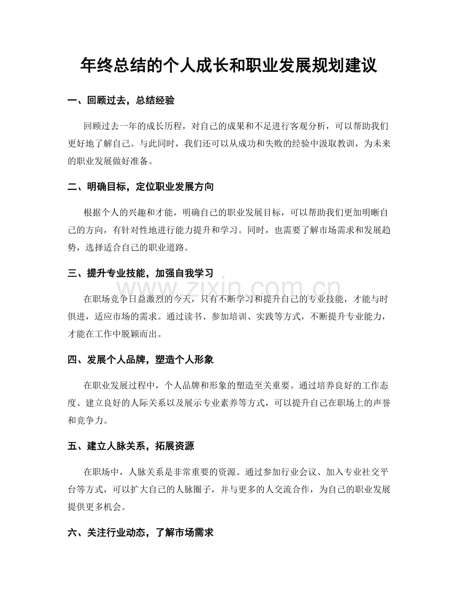 年终总结的个人成长和职业发展规划建议.docx_第1页