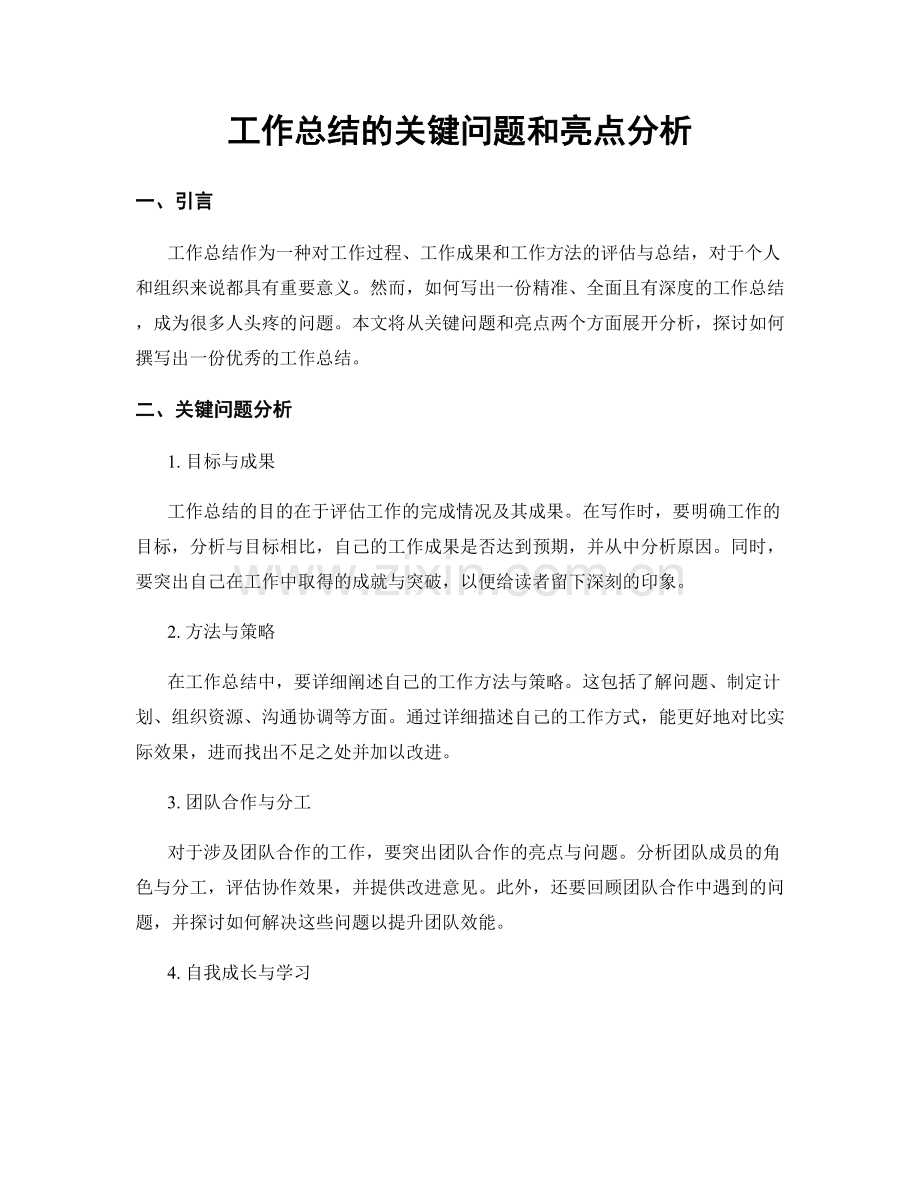 工作总结的关键问题和亮点分析.docx_第1页