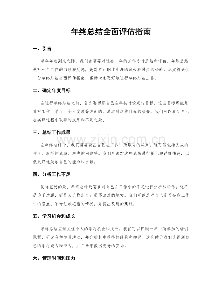 年终总结全面评估指南.docx_第1页