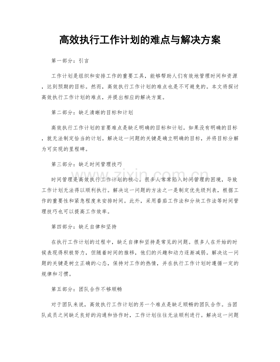 高效执行工作计划的难点与解决方案.docx_第1页