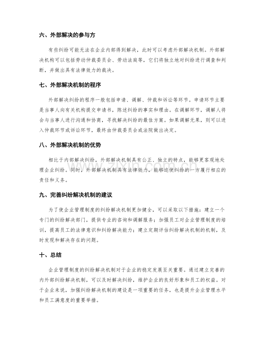 企业管理制度的纠纷解决机制.docx_第2页