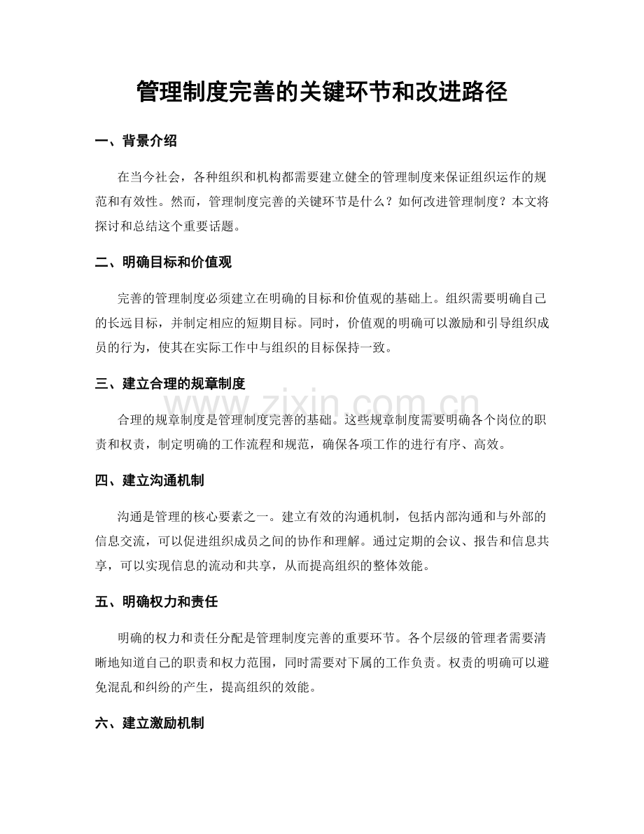 管理制度完善的关键环节和改进路径.docx_第1页