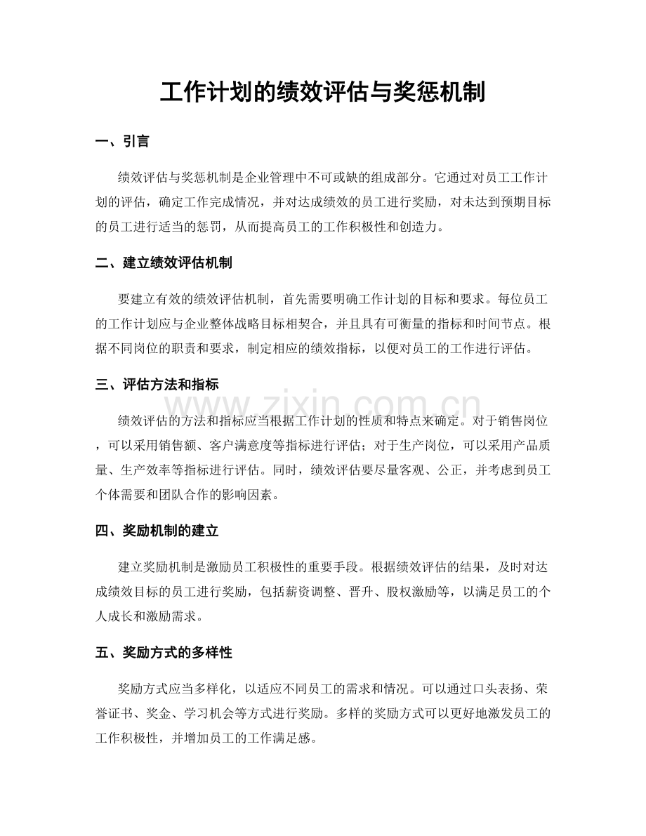 工作计划的绩效评估与奖惩机制.docx_第1页