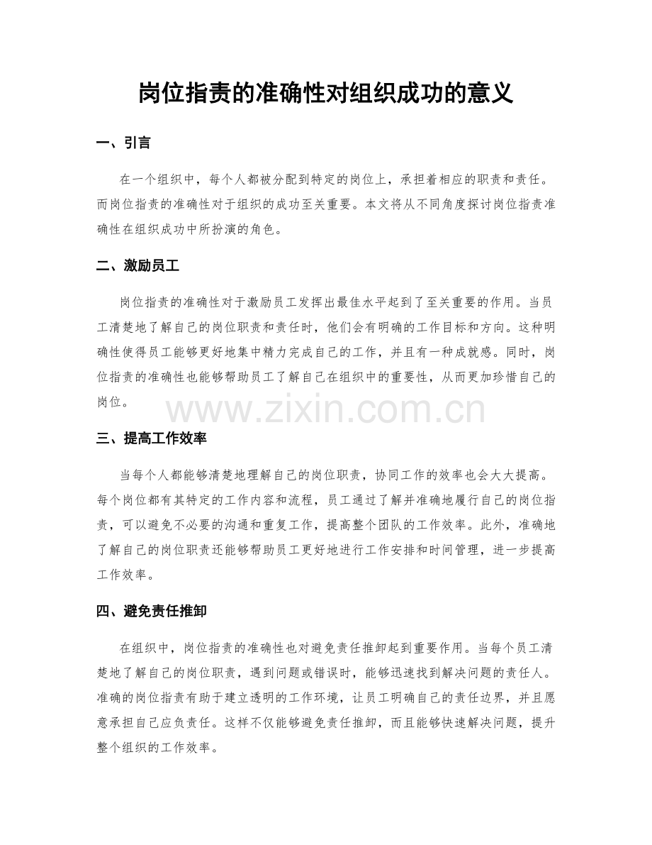 岗位职责的准确性对组织成功的意义.docx_第1页