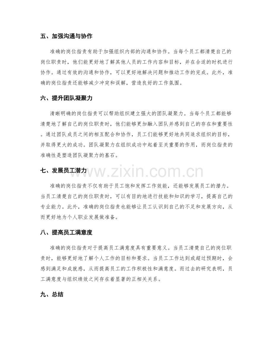 岗位职责的准确性对组织成功的意义.docx_第2页