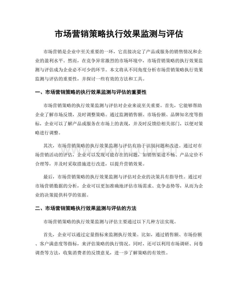 市场营销策略执行效果监测与评估.docx_第1页