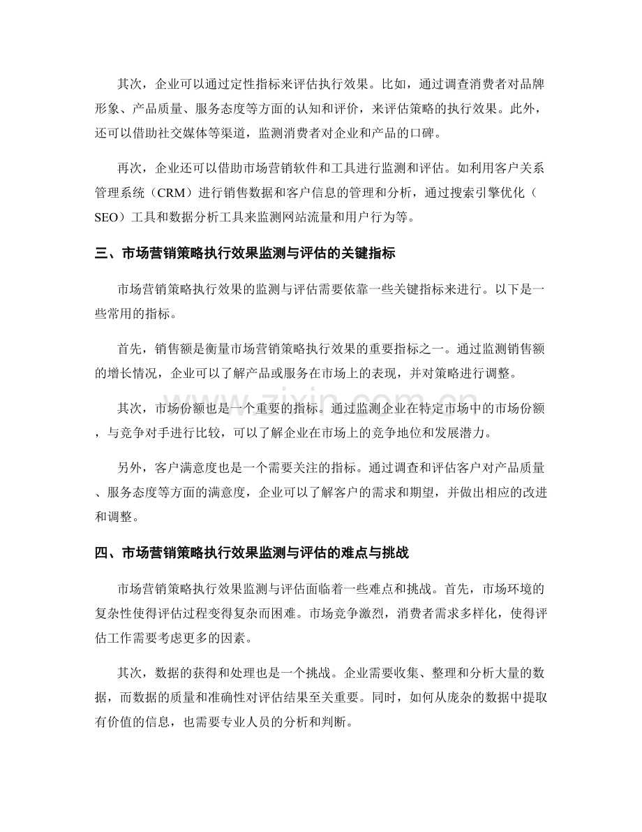 市场营销策略执行效果监测与评估.docx_第2页