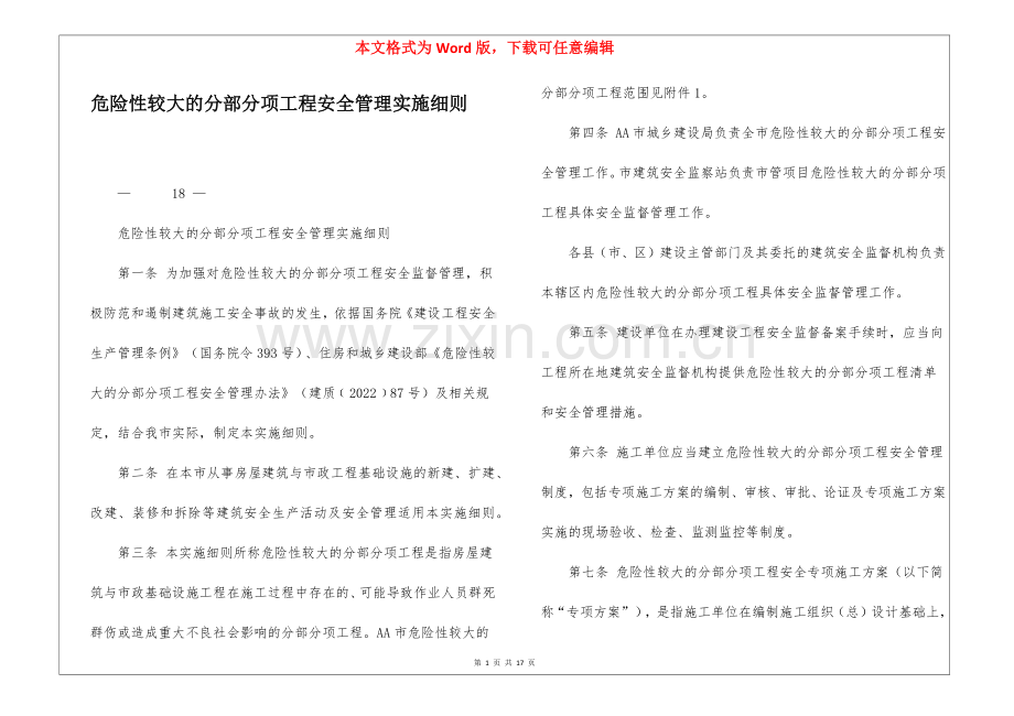 危险性较大的分部分项工程安全管理实施细则.docx_第1页