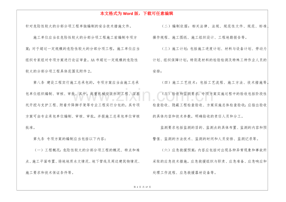 危险性较大的分部分项工程安全管理实施细则.docx_第2页