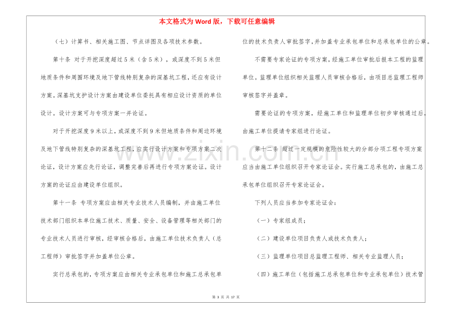 危险性较大的分部分项工程安全管理实施细则.docx_第3页