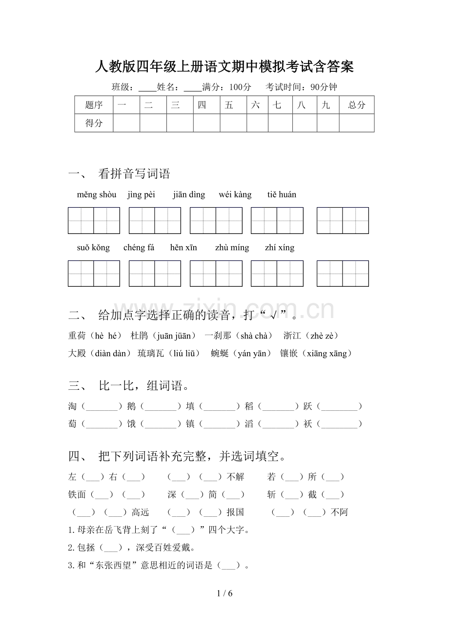 人教版四年级上册语文期中模拟考试含答案.doc_第1页