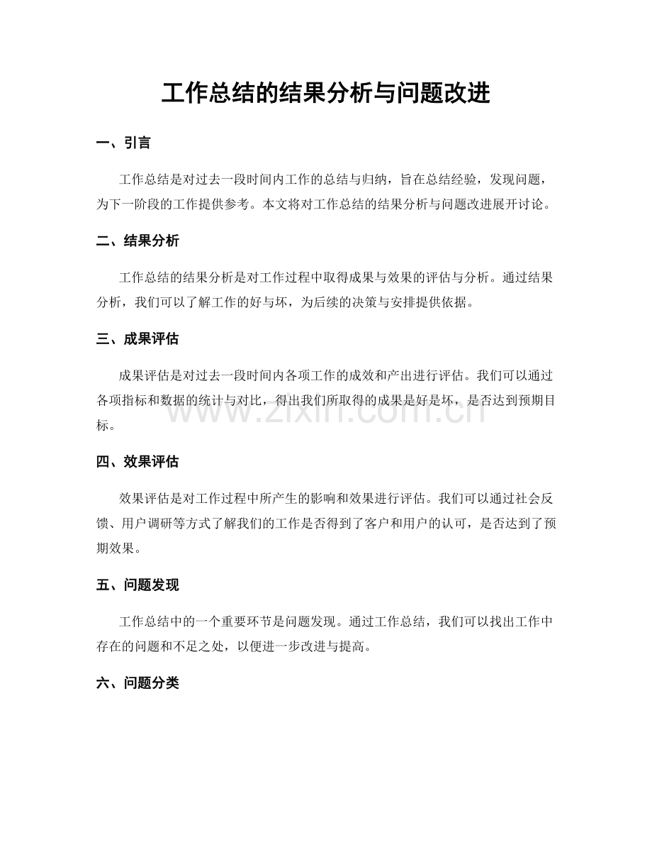 工作总结的结果分析与问题改进.docx_第1页