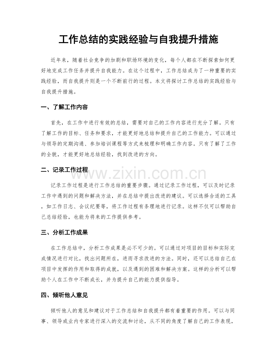 工作总结的实践经验与自我提升措施.docx_第1页