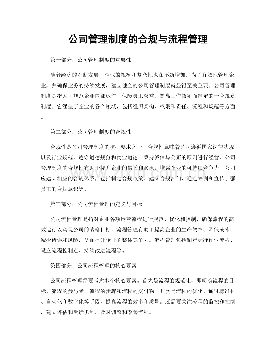 公司管理制度的合规与流程管理.docx_第1页