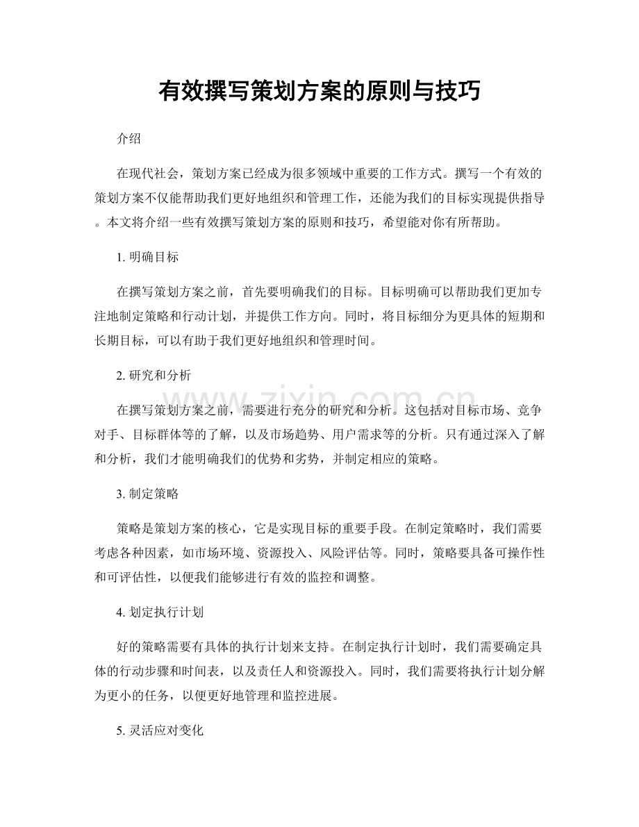 有效撰写策划方案的原则与技巧.docx_第1页