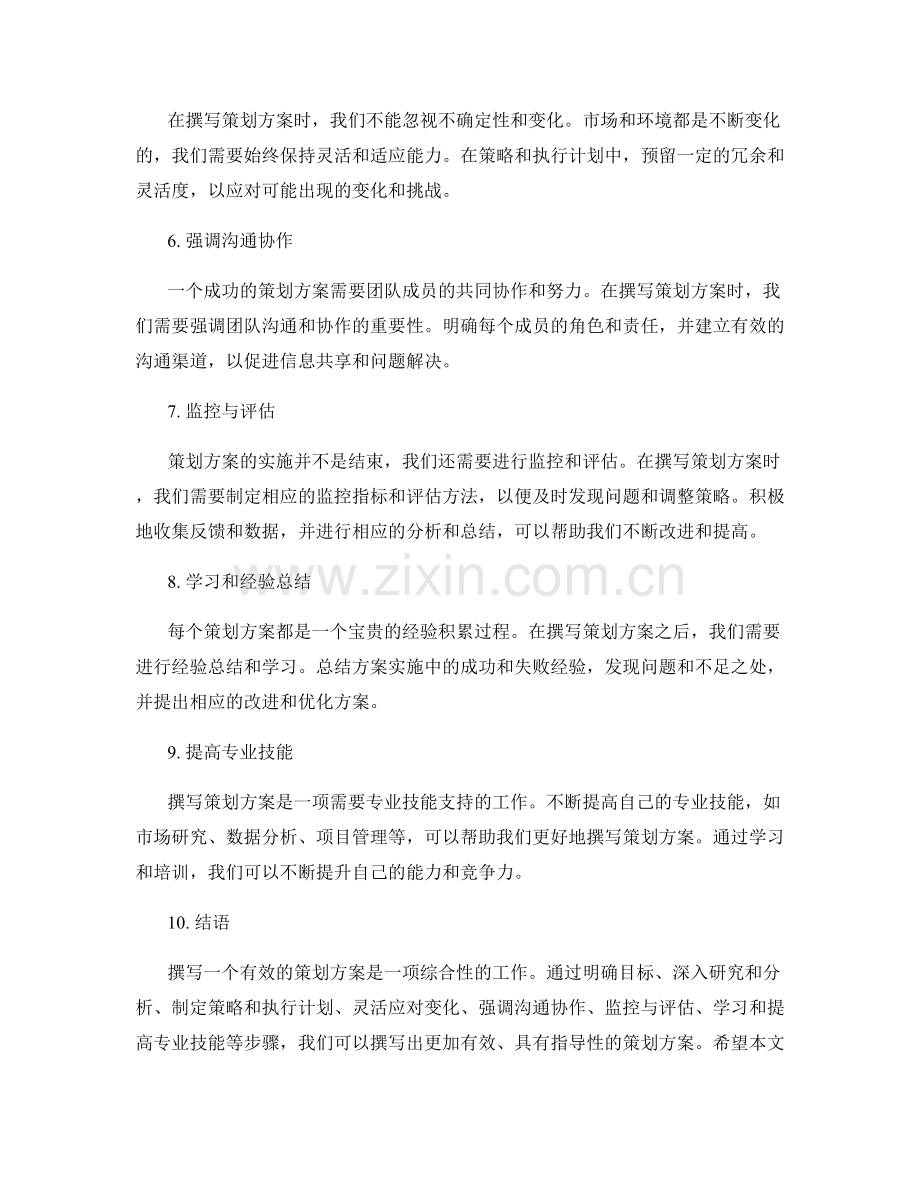 有效撰写策划方案的原则与技巧.docx_第2页