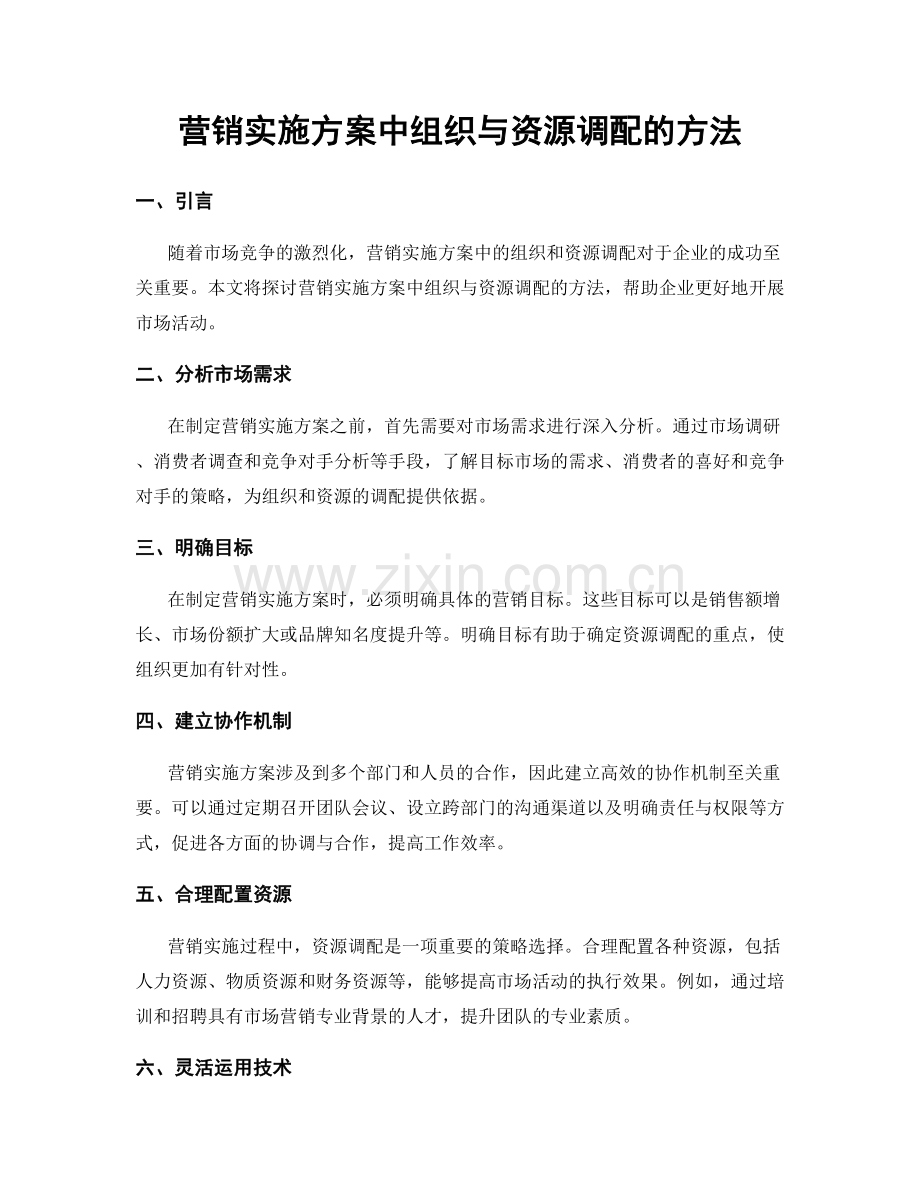 营销实施方案中组织与资源调配的方法.docx_第1页