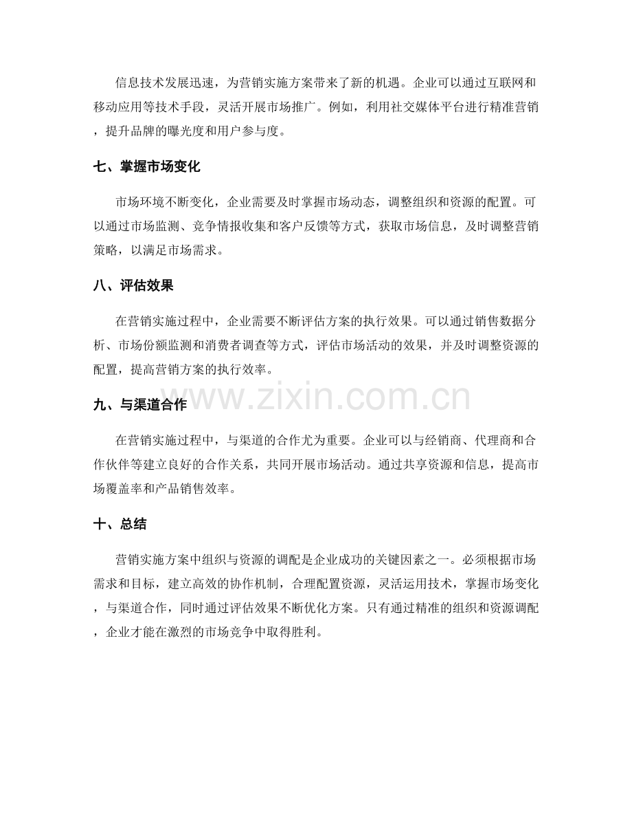 营销实施方案中组织与资源调配的方法.docx_第2页