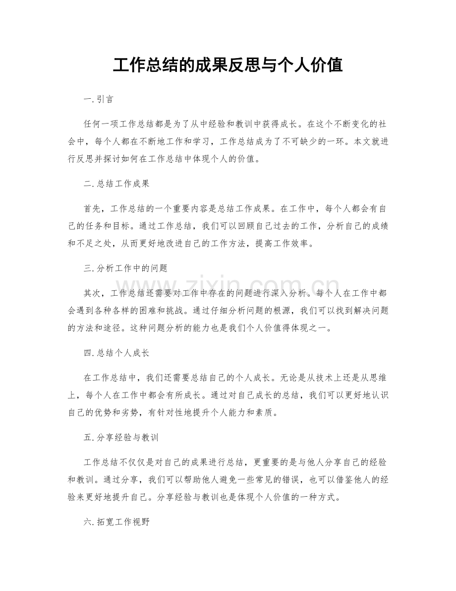 工作总结的成果反思与个人价值.docx_第1页