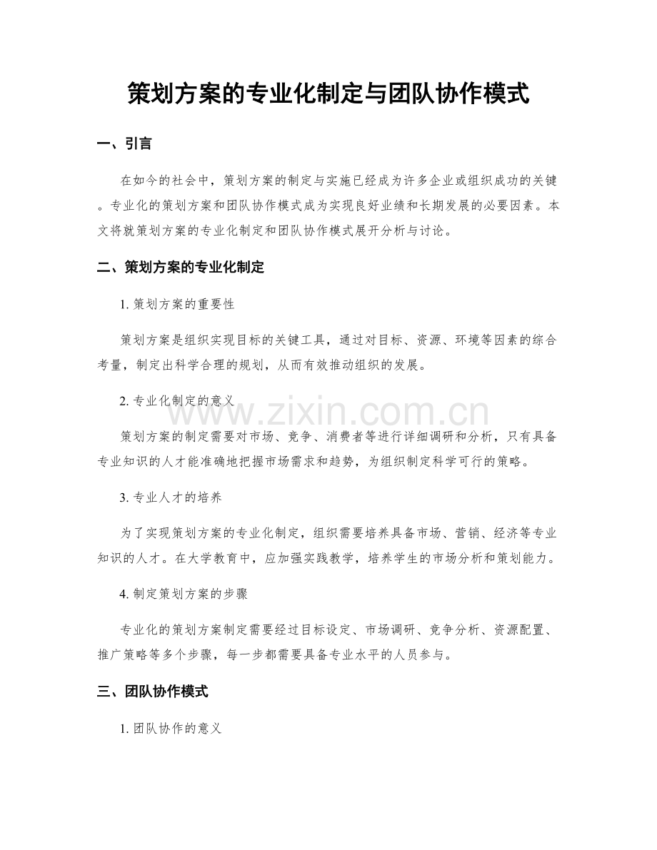 策划方案的专业化制定与团队协作模式.docx_第1页