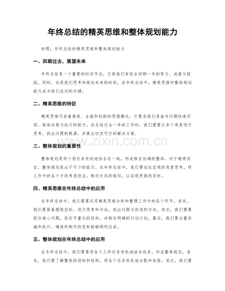 年终总结的精英思维和整体规划能力.docx_第1页