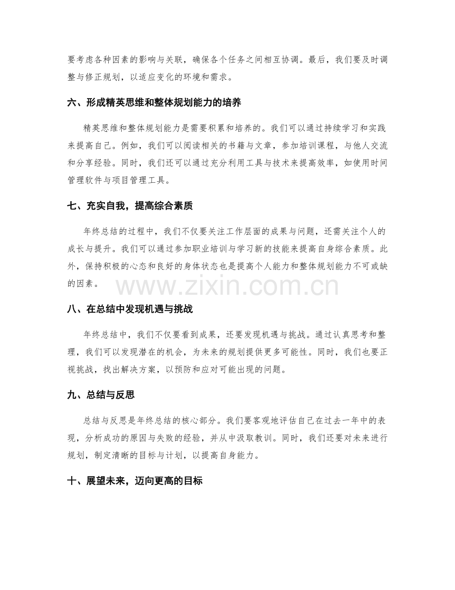 年终总结的精英思维和整体规划能力.docx_第2页