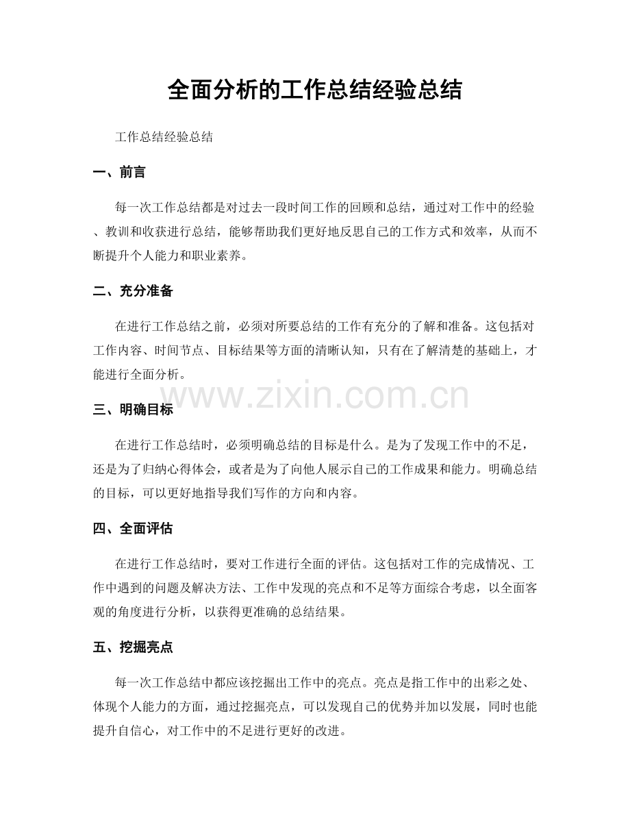 全面分析的工作总结经验总结.docx_第1页