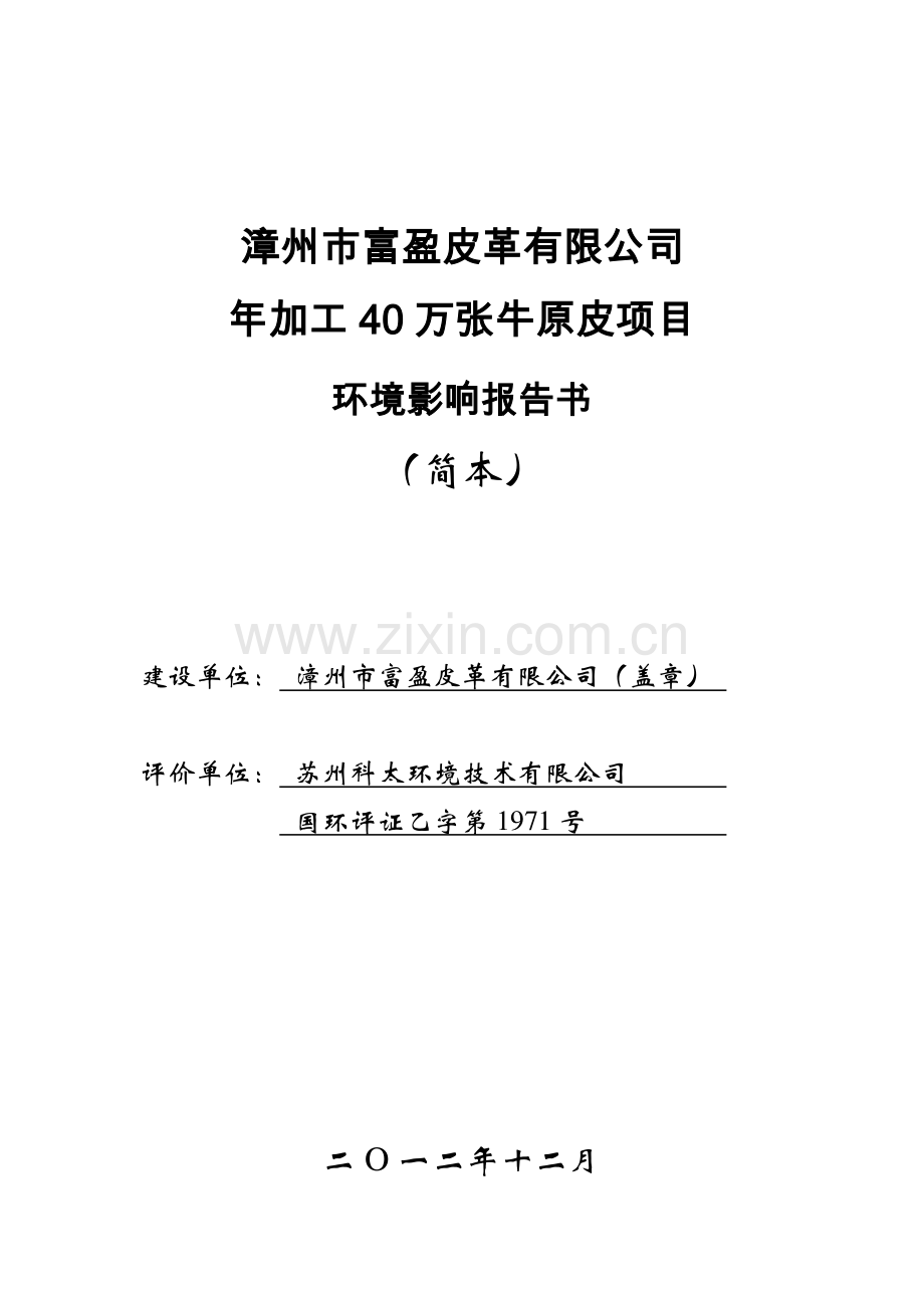 漳州市富盈皮革有限公司年加工40万张牛原皮项目环境影响评价报告书.pdf_第1页