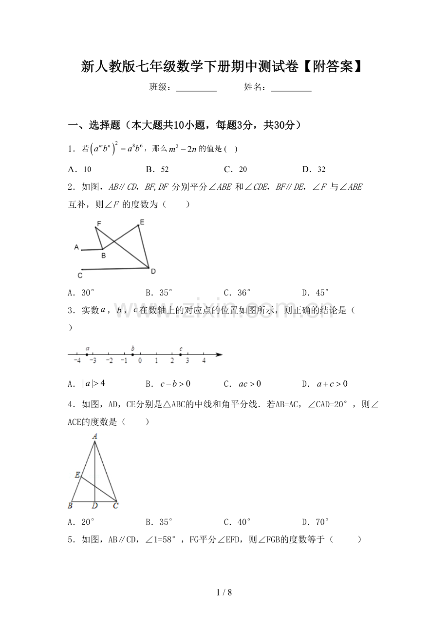 新人教版七年级数学下册期中测试卷【附答案】.doc_第1页