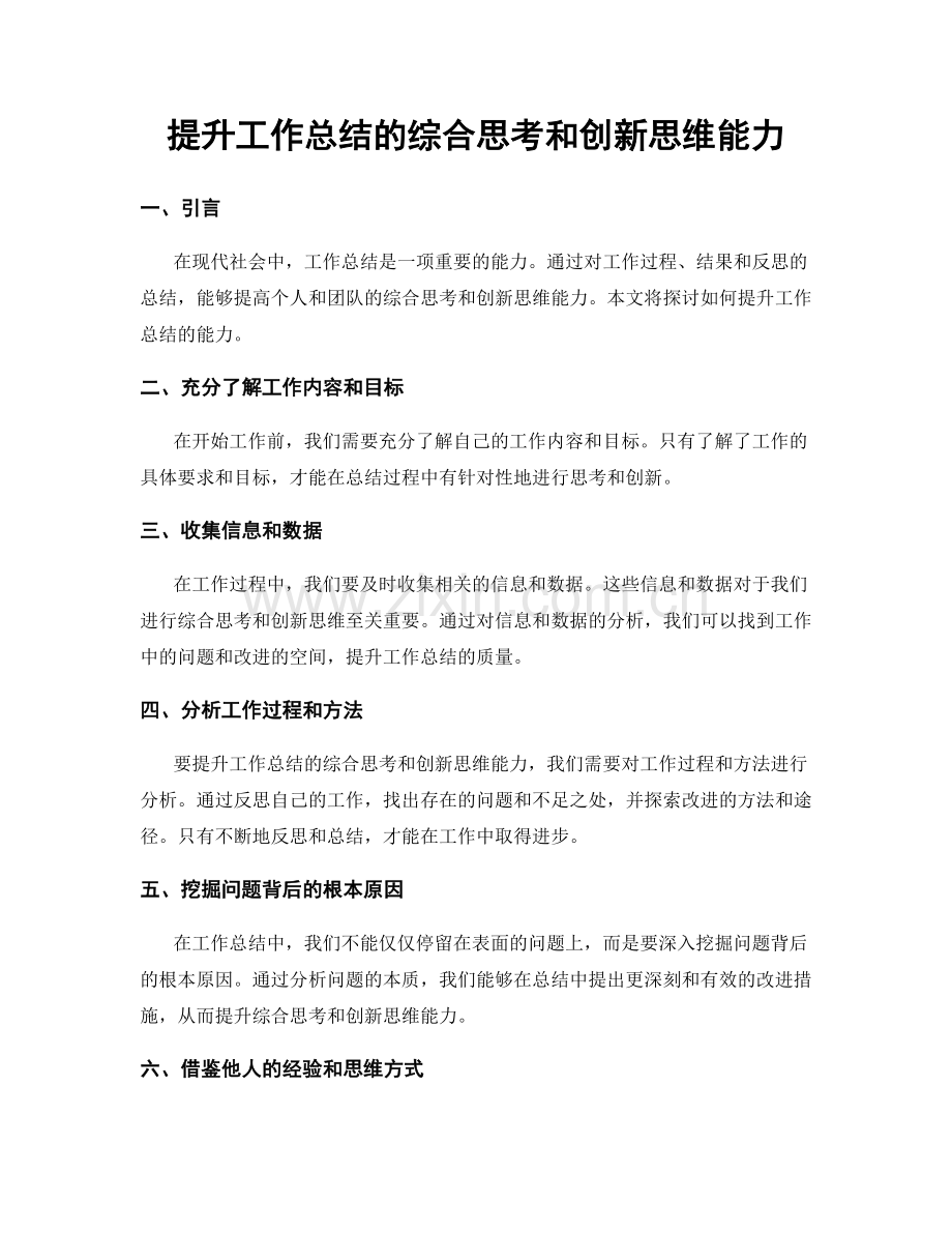 提升工作总结的综合思考和创新思维能力.docx_第1页